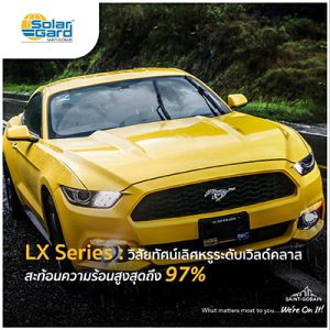 ฟิล์ม Solar Gard เย็นกว่า เคลียร์ชัดกว่า ปกป้องคุณมากกว่า