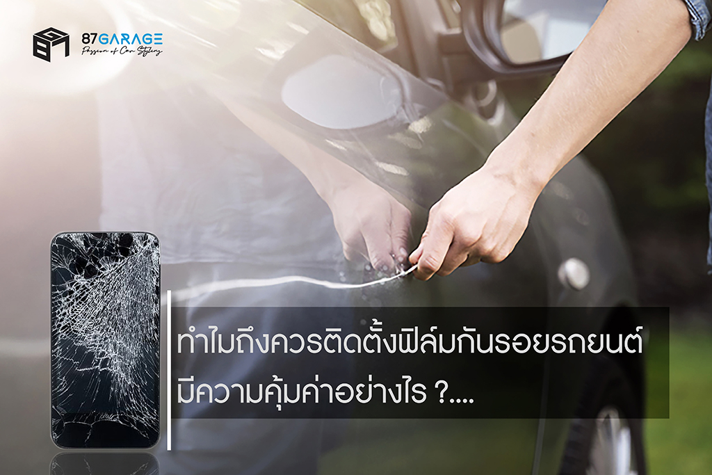 ทำไมต้องติดฟิล์มกันรอย