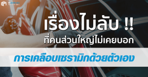 เคลือบเซรามิกด้วยตนเอง