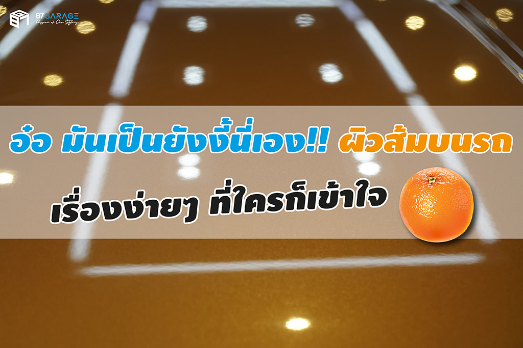 ปรับผิวส้ม เคลือบเซรามิก