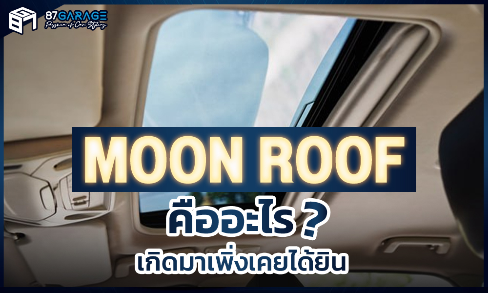 Moon Roof (มูนรูฟ )คืออะไร? เกิดมาพึ่งเคยได้ยิน วันนี้เราจะมาเล่าให้ฟัง