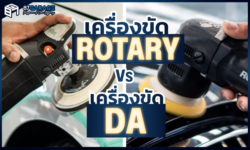 เครื่องขัดสีรถยนต์