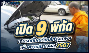 เปิดพิกัด เจิมรถที่ไหนดี เพิ่มความสิริมงคล 2567