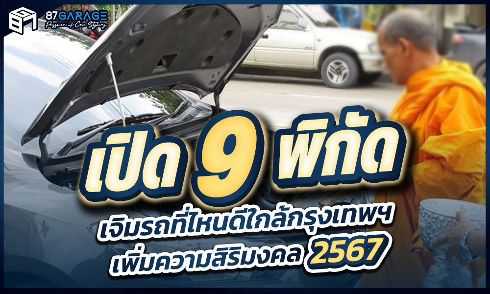 เปิดพิกัด เจิมรถที่ไหนดี เพิ่มความสิริมงคล 2567