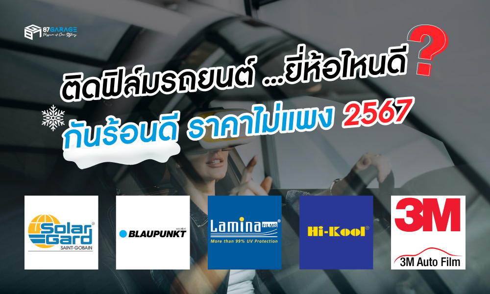 ติดฟิล์มรถยนต์ ยี่ห้อไหนดี