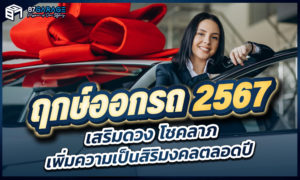 ฤกษ์ออกรถ 2567
