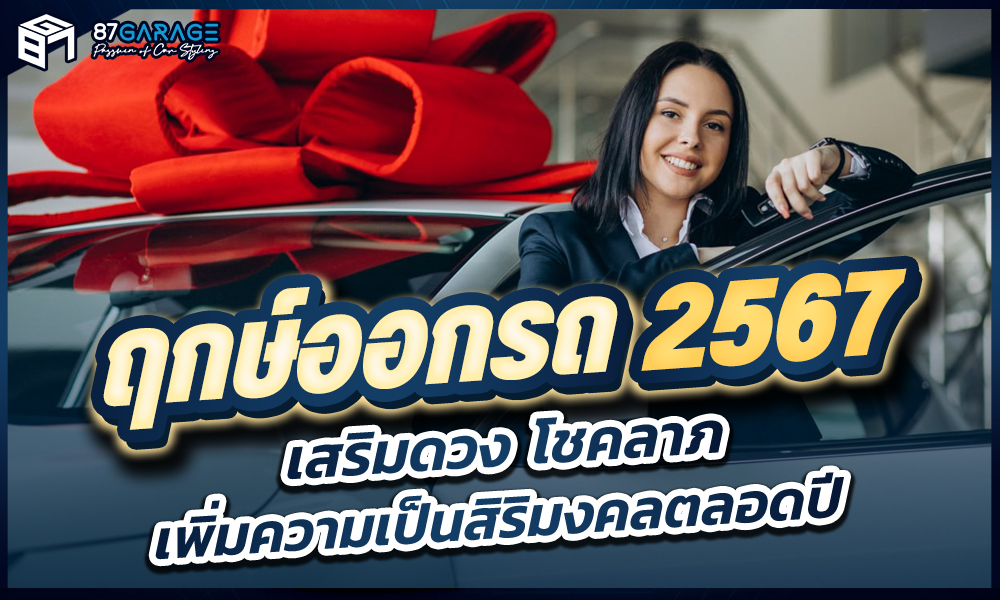 ฤกษ์ออกรถ 2567
